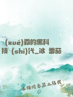 學(xué)霸的黑科技時(shí)代