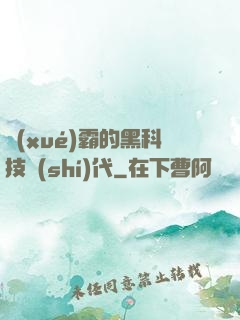 學(xué)霸的黑科技時(shí)代