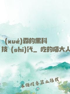 學(xué)霸的黑科技時(shí)代