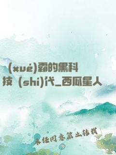 學(xué)霸的黑科技時(shí)代