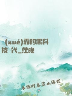 學(xué)霸的黑科技時代