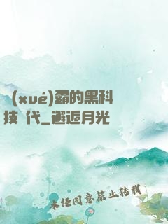 學(xué)霸的黑科技時代