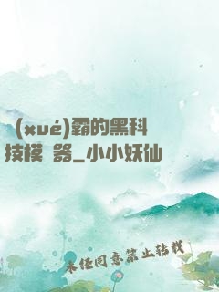 學(xué)霸的黑科技模擬器