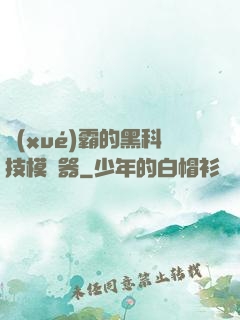 學(xué)霸的黑科技模擬器