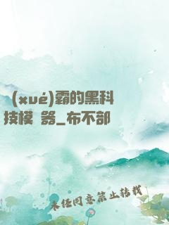 學(xué)霸的黑科技模擬器