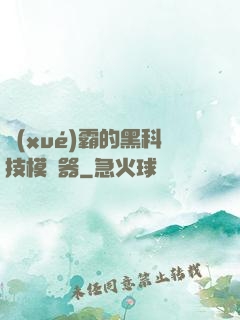 學(xué)霸的黑科技模擬器