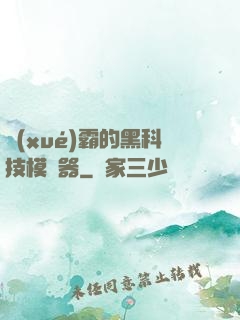 學(xué)霸的黑科技模擬器