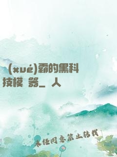 學(xué)霸的黑科技模擬器