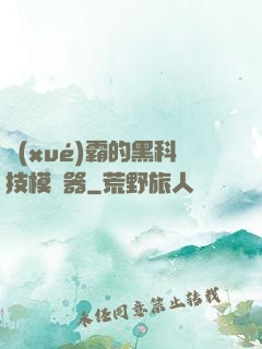 學(xué)霸的黑科技模擬器