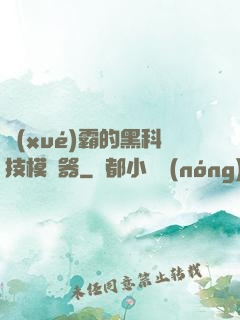 學(xué)霸的黑科技模擬器