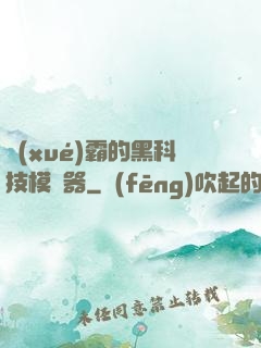 學(xué)霸的黑科技模擬器