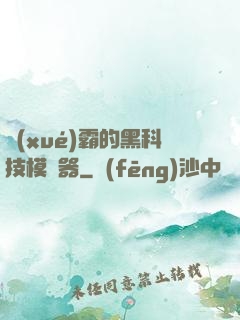 學(xué)霸的黑科技模擬器