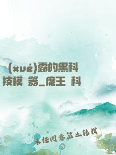 學(xué)霸的黑科技模擬器