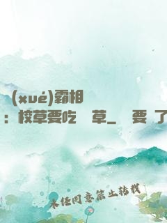 學(xué)霸相對論：校草要吃窩邊草