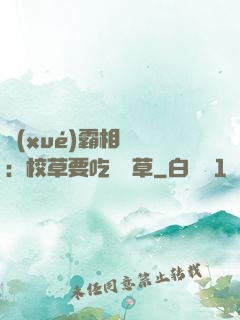 學(xué)霸相對論：校草要吃窩邊草