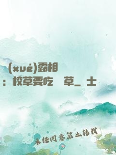 學(xué)霸相對論：校草要吃窩邊草