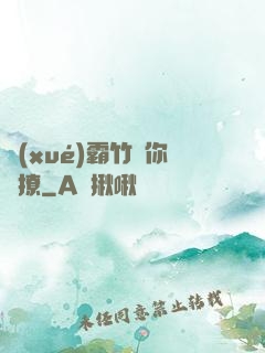 學(xué)霸竹馬你別撩