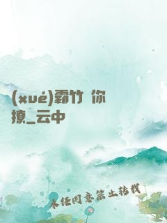 學(xué)霸竹馬你別撩