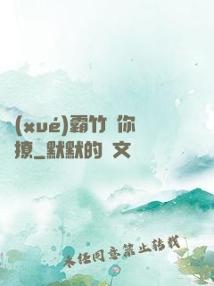 學(xué)霸竹馬你別撩