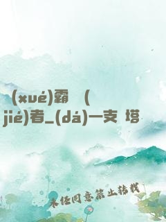學(xué)霸終結(jié)者