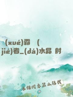 學(xué)霸終結(jié)者