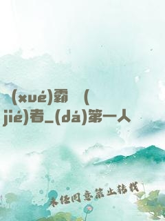 學(xué)霸終結(jié)者