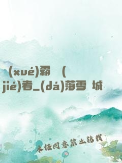 學(xué)霸終結(jié)者