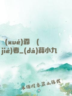 學(xué)霸終結(jié)者