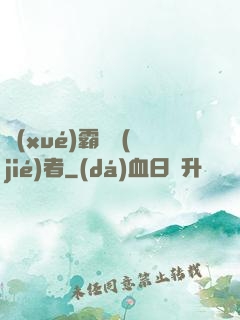 學(xué)霸終結(jié)者