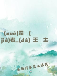 學(xué)霸終結(jié)者