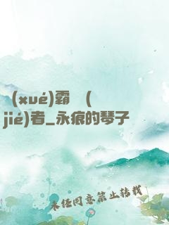 學(xué)霸終結(jié)者