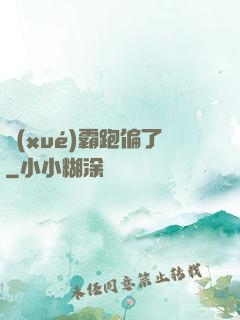 學(xué)霸跑偏了