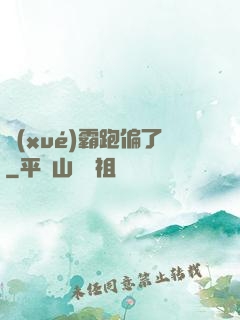 學(xué)霸跑偏了