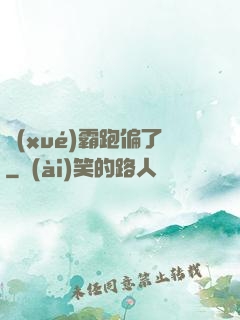 學(xué)霸跑偏了