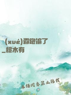 學(xué)霸跑偏了
