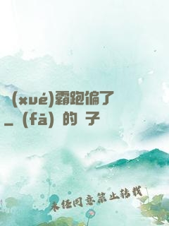 學(xué)霸跑偏了