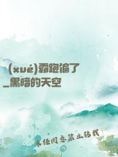 學(xué)霸跑偏了