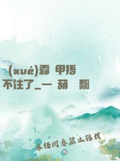 學(xué)霸馬甲捂不住了