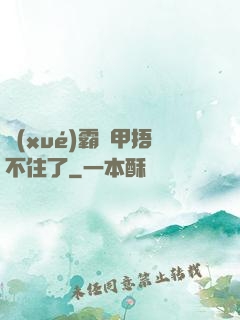 學(xué)霸馬甲捂不住了