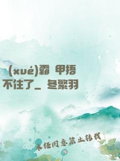 學(xué)霸馬甲捂不住了