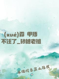 學(xué)霸馬甲捂不住了