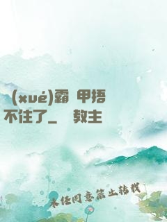 學(xué)霸馬甲捂不住了