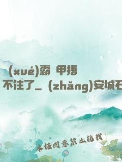 學(xué)霸馬甲捂不住了