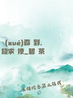 學(xué)霸駕到，跪求別撩