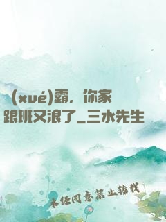 學(xué)霸，你家跟班又浪了