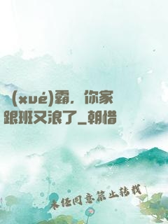 學(xué)霸，你家跟班又浪了