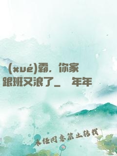 學(xué)霸，你家跟班又浪了