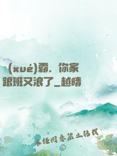 學(xué)霸，你家跟班又浪了