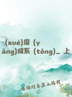 學(xué)魔養(yǎng)成系統(tǒng)