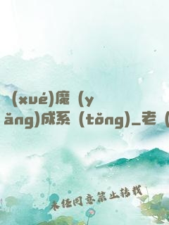 學(xué)魔養(yǎng)成系統(tǒng)